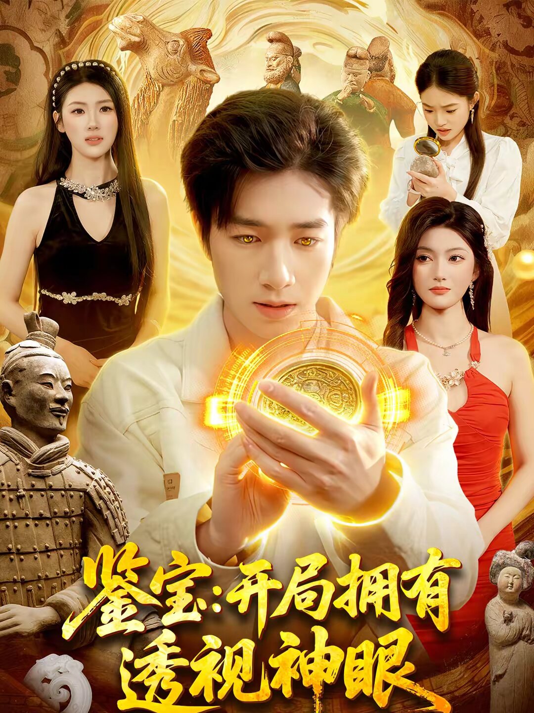 鉴宝：开局拥有透视神眼 (2026) 海报