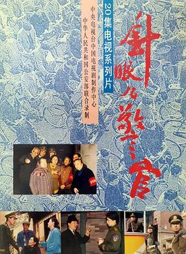 针眼警官 (1992) 海报