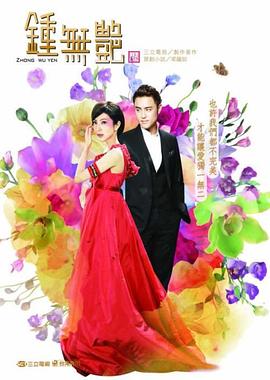 钟无艳2010 (2010) 海报