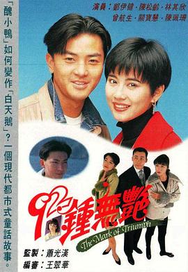 钟无艳国语 (1992) 海报