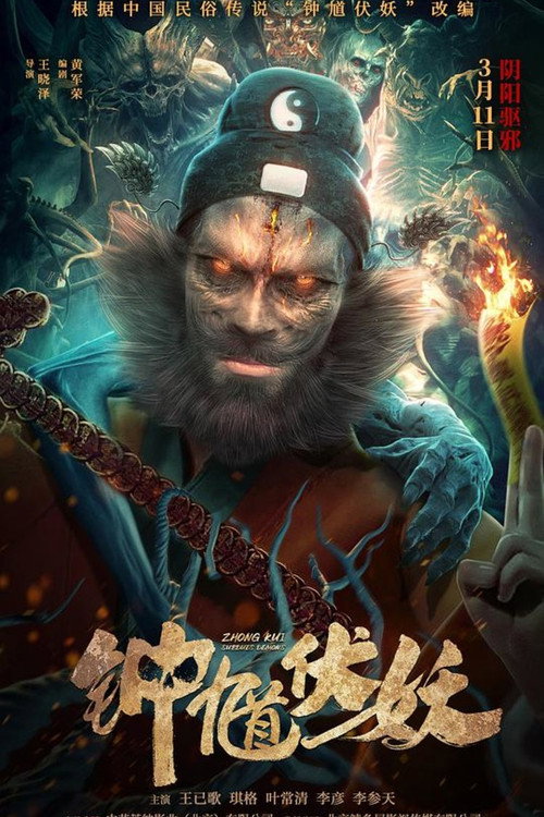 钟馗伏妖 (2022) 海报