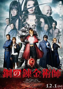钢之炼金术师 真人版 (2017) 海报