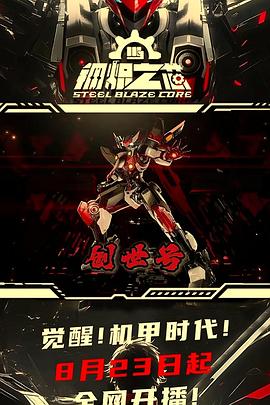 钢炽之芯 (2026) 海报