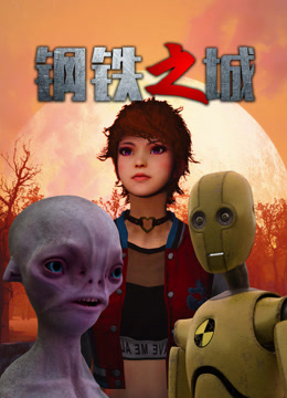 钢铁之城 (2024) 海报