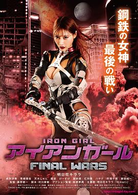 钢铁少女：决战 (2019) 海报