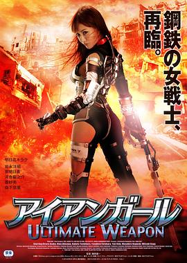 钢铁少女：究极神兵 (2015) 海报