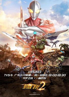 钢铁飞龙2之奥特曼力量 (2018) 海报