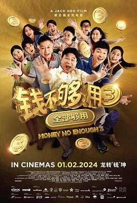 钱不够用3：全部够用 (2024) 海报