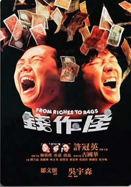 钱作怪[电影解说] (1980) 海报