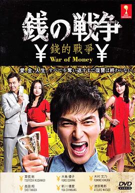 钱的战争 (2015) 海报