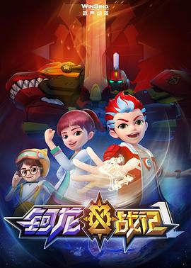 钶龙战记第一季 (2021) 海报