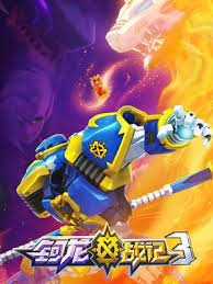钶龙战记第三季 (2022) 海报
