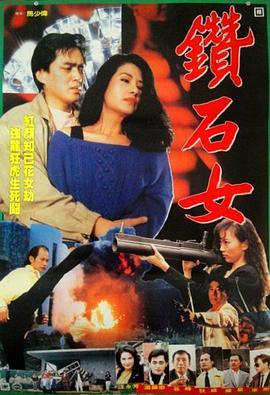 钻石女 (1989) 海报