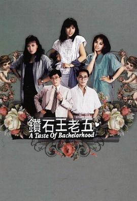 钻石王老五1986 海报