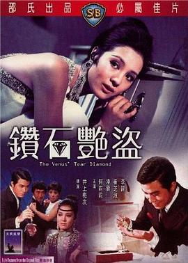 钻石艳盗 (1971) 海报