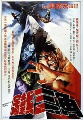 铁三角1972 (1972) 海报