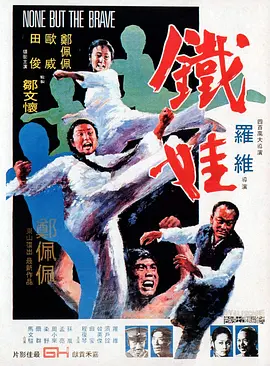 铁娃[电影解说] (1973) 海报