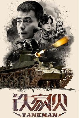 铁家伙 (2019) 海报