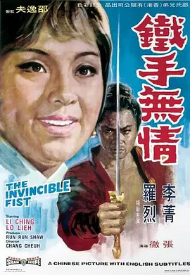 铁手无情[电影解说] (1969) 海报