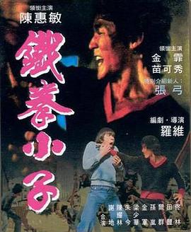 铁拳小子 (1977) 海报