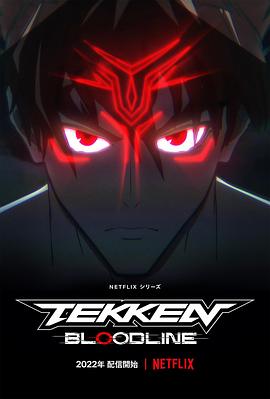 铁拳：血脉 (2022) 海报