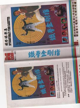 铁指金刚 (1987) 海报
