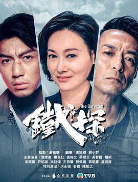 铁探粤语 (2019) 海报