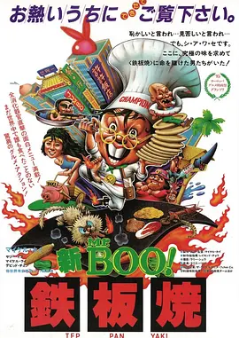 铁板烧[电影解说] (1984) 海报