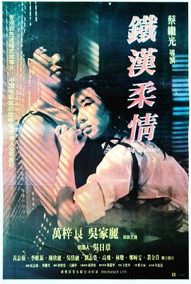 铁汉柔情 (1990) 海报