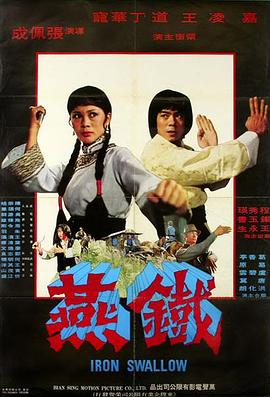 铁燕 (1979) 海报