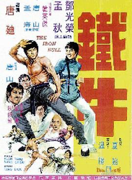 铁牛 (1973) 海报