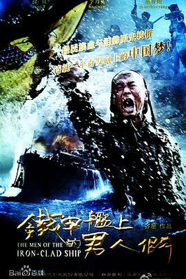 铁甲舰上的男人们 (2015) 海报