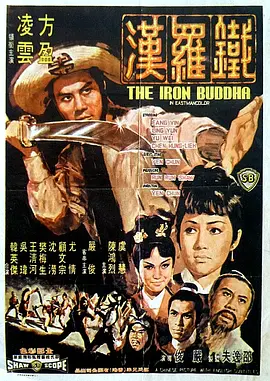 铁罗汉[电影解说] (1970) 海报