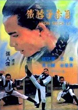 铁脖子李勇 (1979) 海报