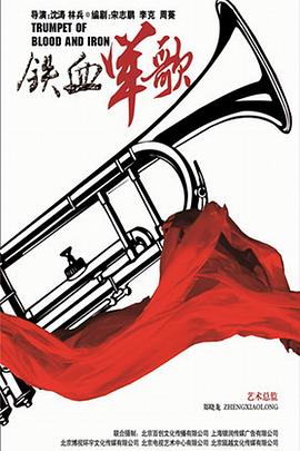 铁血军歌 (2016) 海报