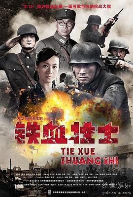 铁血壮士 (2012) 海报
