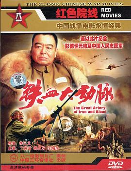 铁血大动脉 (1998) 海报