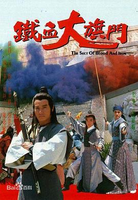 铁血大旗门粤语 (1989) 海报