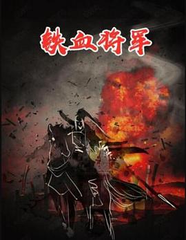 铁血将军 (1973) 海报