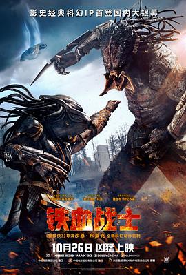 铁血战士2018 (2018) 海报