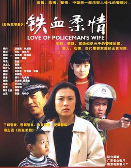 铁血柔情 (2002) 海报