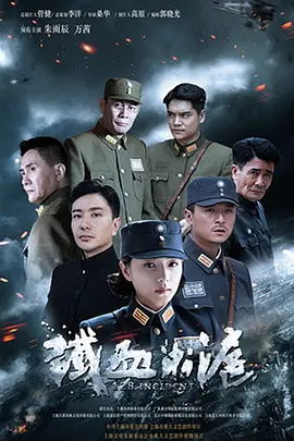 铁血淞沪 (2016) 海报