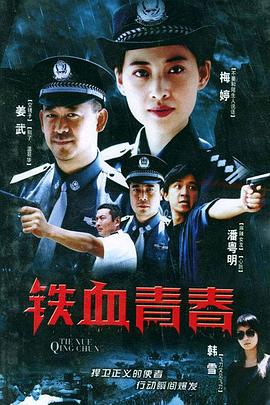 铁血青春 (2003) 海报