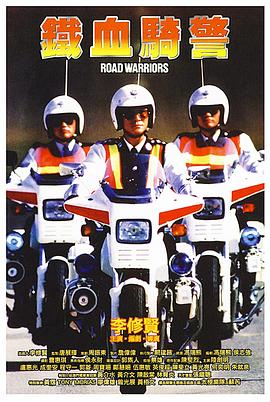 铁血骑警 (1987) 海报