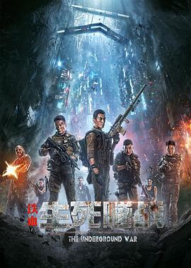 铁血：生死隧战 (2021) 海报