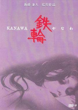 铁轮 (1972) 海报