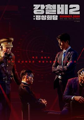 铁雨2：首脑峰会 (2020) 海报