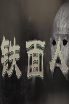 铁面人 (2011) 海报