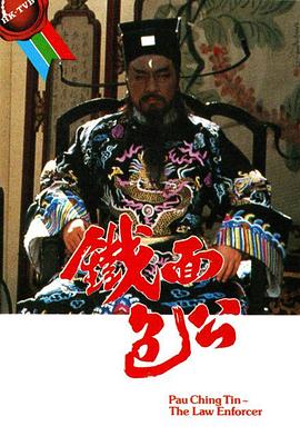 铁面包公粤语 (1984) 海报