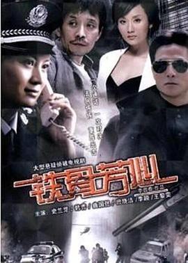 铁骨芳心 (2009) 海报